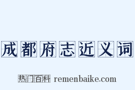 成都府志近义词是什么意思的图片